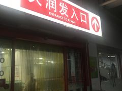 -大润发(梅兰东路店)