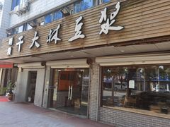 门面-朗霞干大林豆浆(舜水北路店)