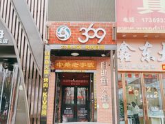 门面-369自助烤肉鱼火锅(平阳路店)