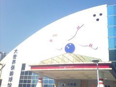 -广州保龄球馆(广州天河体育中心店)