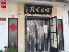 门面-哑巴生煎(临顿路店)