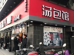 门面-老盛兴汤包馆(江宁一店)