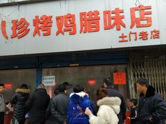 门面-土门八珍烤鸡腊味店(土门老店)