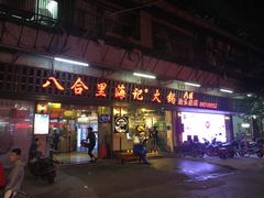 门面-八合里牛肉火锅(八合里总店)