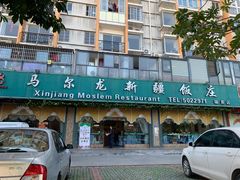 -马尔龙新疆饭店·清真(瑞景店)