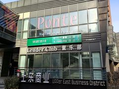 -Ponte 意大利餐厅