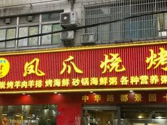 -甘记凤爪烧烤(司门口黄鹤楼地铁站店)