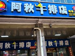 -阿秋牛排(湖心街店)