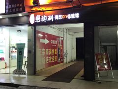 门面-章记正宗南岗鱼蛋火锅