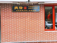 门面-捷信牛奶甜品世家(五道口店)
