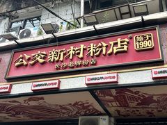 -公交新村粉店(赤岗冲店)