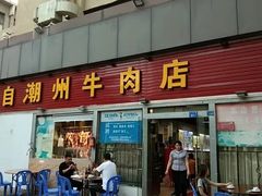 门面-来自潮州牛肉店(华强北店)