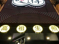 -咬不得高祖生煎·简餐(高银街店)