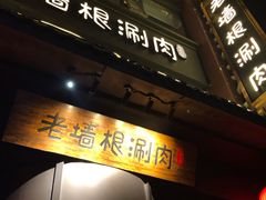 门面-老墙根涮肉·铜锅·烧烤(欢乐谷·王四营店)