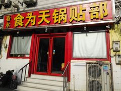 门面-春水锅贴·传统鲁菜(大明湖店)