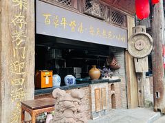 -古市香跷脚牛肉·非遗传承单位