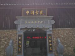 门面-景德镇古窑民俗博览区