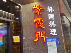 -紫霞门韩国料理烤肉(深南东路店)