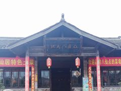 -仙居八大碗(旗舰店)