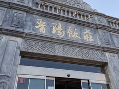 -晋阳饭庄(虎坊桥店)