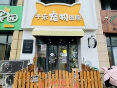 -子乐宠物医院