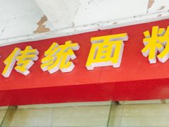 门面-肆姐面粉馆(坡子街店)