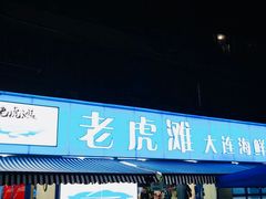 门面-老虎滩大连海鲜烧烤(建邺云锦路总店)