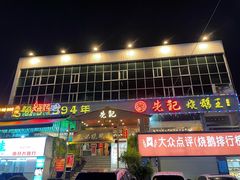 门面-先记烧鹅王·本地粤菜(福永店)