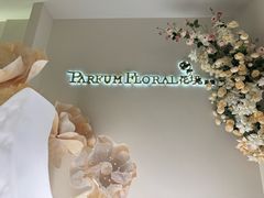-PARFUM FLORAL花境法餐(南京首店)