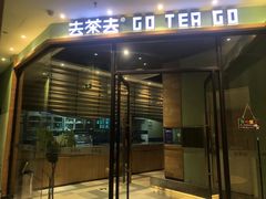 -去茶去·休闲中餐(江滨店)