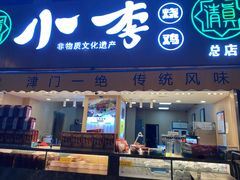 门面-小李烧鸡(西北角总店)