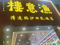 -渔意楼·驰名沙田乳鸽(五羊店)