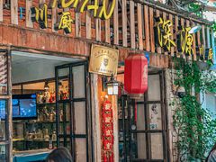 -深源川厨·私厨(黎黄陂路店)