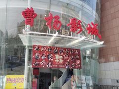 -曹杨影城(曹杨店)