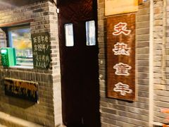-炙热童年·老北京炙子烤肉(南锣鼓巷店)