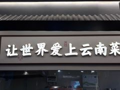 -滇铺子·云南特色菜·第九届野生菌美食节(东风东路c86店)