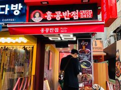 门面-香港饭店0410(弘大店)
