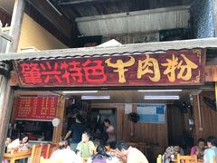 门面-肇兴特色牛肉粉