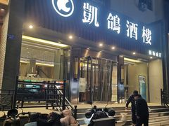 -凯鸽酒楼(操场城店)