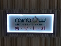 -睿宝儿科·眼科·口腔(静安大悦城门诊部)