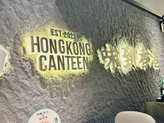 -留半山·香港食堂(啦啦宝都店)