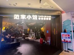 -范家小馆·烤鸭新京菜(金融街店)