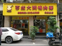 门面-百成大同鸭肉粥(大同总店)