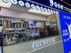 -煲珠公·老红糖珍珠奶茶(长宁龙之梦店)