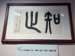 -李叔同故居纪念馆