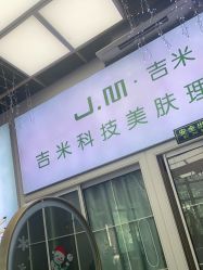点击看大图 -吉米护肤造型