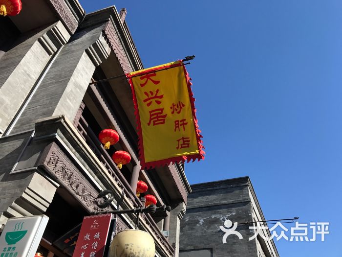 天兴居(鲜鱼口街店-图片-北京美食-大众点评网