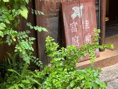 -富桂厨房
