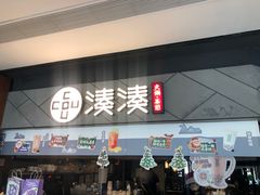 -湊湊火锅·茶憩(上海合生汇店)