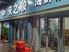 -来之顺海鲜菜馆·青岛菜(栈桥店)